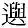 𨘕