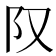 𨸕