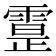 𩄕