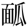 𩈕