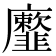 𩐕