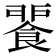 𩜕