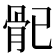 𩨕