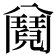 𩰕