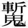 𩴕