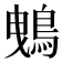 𪀕