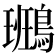 𪄕