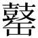 𪔕