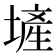 𪤕