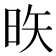 𪰕