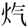 𪸕