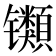 𫔕