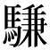 𫘕