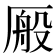 𫨕