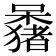 𫬕