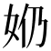 𫰕