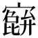𫴕