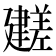 𫸕