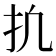 𫼕