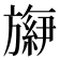 𬀕