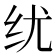 𬘕