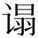 𬤕