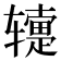 𬨕