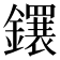 𬬕