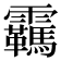 𬰕