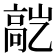 𬴕