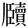𬼕