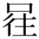 𭈕
