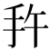 𭠕