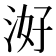 𭰕