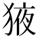 𭸕