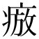 𭼕
