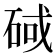 𮀕
