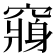 𮄕