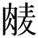𮌕