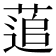 𮐕