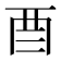 𮠕