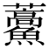 𮬕