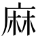 麻