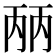 𰀕