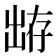 𰄕