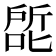 𰈕