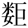 𰌕