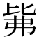 𰐕