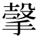 𰔕