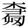 𰘕